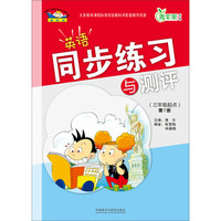 青苹果教辅：英语同步练习与测评（3年级起点）（第7册）（新标准）