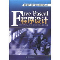 全国青少年信息学奥林匹克竞赛指导丛书：Free Pascal程序设计