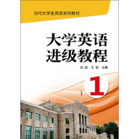 当代大学生英语系列教材：大学英语进级教程（1）