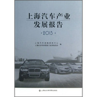 上海汽车产业发展报告2013