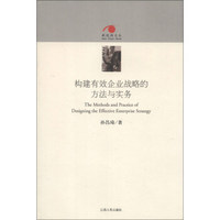 新视阈文丛:构建有效企业战略的方法与实务