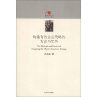 新视阈文丛：构建有效企业战略的方法与实务