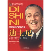 世界名人非常之路·举世闻名的动画大师:迪士尼