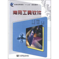 常用工具软件/普通高等教育“十二五”规划教材