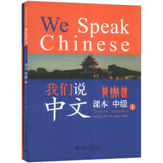我们说中文：中级1（课本+练习册）（附光盘1张）