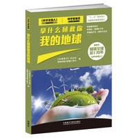 拿什么拯救你 我的地球(科学最前沿环境与能源篇)