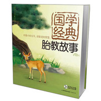 国学经典胎教故事