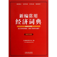 新编常用经济词典（超级实用版）（最新升级版）