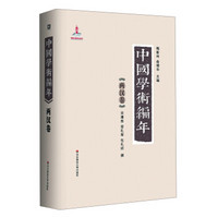 中国学术编年:两汉卷