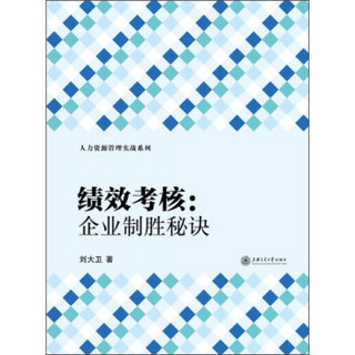 人力资源管理实战系列·绩效考核：企业制胜秘诀