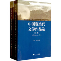中国现当代文学作品选（套装上下册）