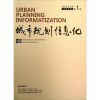 城市规划信息化（2013年2月第1辑·总第34辑）