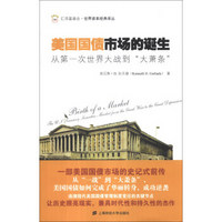 汇添富基金·世界资本经典译丛·美国国债市场的诞生：从第一次世界大战到“大萧条”