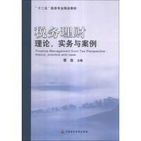 税务理财：理论、实务与案例/“十二五”税务专业精品教材