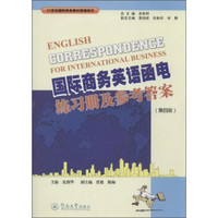 国际商务英语函电练习册及参考答案（第4版）/21世纪国际商务教材教辅系列