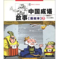 中国成语故事（漫画本）（3）