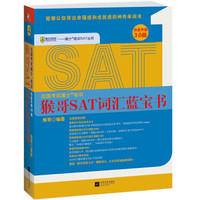 满分培训SAT丛书：猴哥SAT词汇蓝宝书（白金升级3.0版）