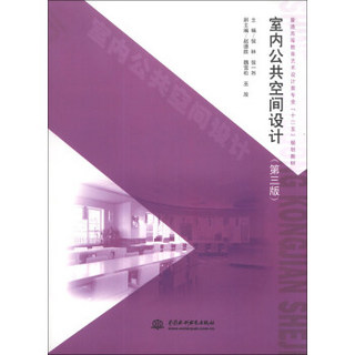 室内公共空间设计（第3版）/普通高等教育艺术设计类专业“十二五”规划教材
