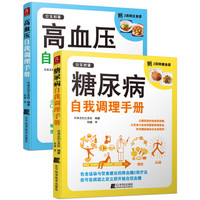 高血压和糖尿病自我调理手册（套装2册）