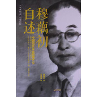 二十世纪名人自述系列:穆藕初自述