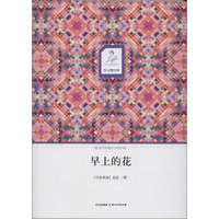 华文微经典:早上的花
