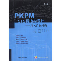 PKPM STS钢结构设计：从入门到精通（第2版）（附光盘1张）