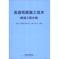 高速铁路施工技术（隧道工程分册）