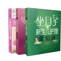 亲亲乐读系列:孕前妊娠坐月子全知道(套装共3册)