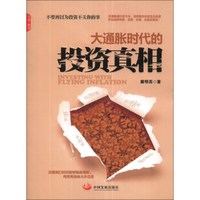 大通胀时代的投资真相