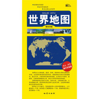 世界地图-知识版（双面覆膜）（2014版）