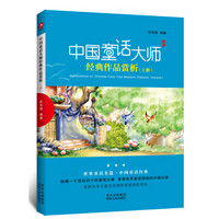 中国童话大师经典作品赏析（上册）