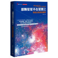 《理解科学丛书·那颗星星不在星图上：寻找太阳系的疆界》