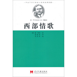 叩击千百万读者心弦的经典短篇·欧·亨利短篇小说第4卷：西部情歌