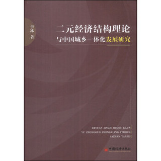 二元经济结构理论与中国城乡一体化发展研究