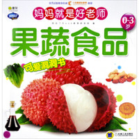Q书架·阿拉丁Book·妈妈就是好老师:果蔬食品