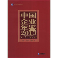 中国企业年鉴（2013）（附CD-ROM光盘1张）