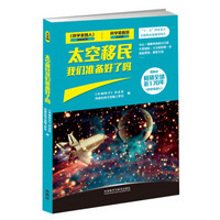 《科学美国人》精选系列·科学最前沿天文篇：太空移民我们准备好了吗