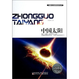 中国科幻名家获奖佳作丛书：中国太阳（获奖佳作珍藏版）