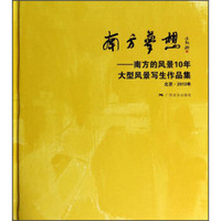 南方梦想：南方的风景10年大型风景写生作品集（北京2013年）