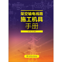 架空输电线路施工机具手册