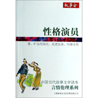 中国当代故事文学读本·言情伦理系列:性格演员
