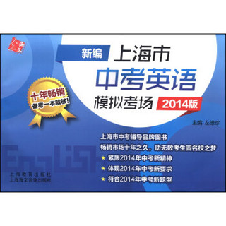 新编上海市中考英语模拟考场（2014版）