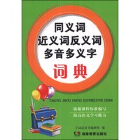 同义词近义词反义词多音多义字词典