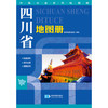 中国分省系列地图册：四川省地图册（2014年）