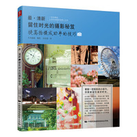 最·清新:留住时光的摄影秘笈(提高拍摄成功率的技巧)