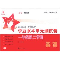 交大之星·学业水平单元测试卷：英语（一年级第二学期，附CD-ROM光盘1张）