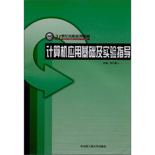 计算机应用基础及实验指导/21世纪高职系列教材