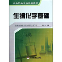 生物化学基础/卫生职业学校规划教材