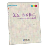 成长手记系列·爸爸,你爱我吗?一位父亲和三岁女儿的成长故事