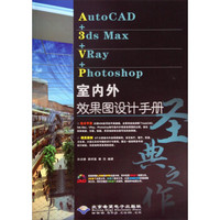 AutoCAD+3ds Max+VRay+Photoshop室内外效果图设计手册（附光盘1张）